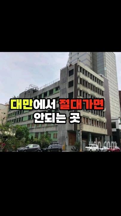 대만 공포영화가 현실이 되는 곳 미스터리 무서운이야기 대만 대만여행 shorts 쇼츠 YouTube