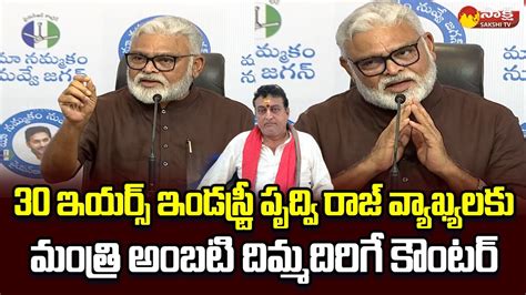 Minister Ambati Rambabu Strong Counter To Actor Prudhvi Raj BRO Movie