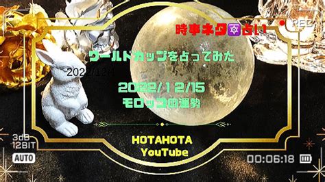 🏆的中3回目🎯🎯🎯ワールドカップ🏆2022モロッコの運勢を占ってみた【時事ネタ🔯占い】霊感タロット＆ダウジング占い💝