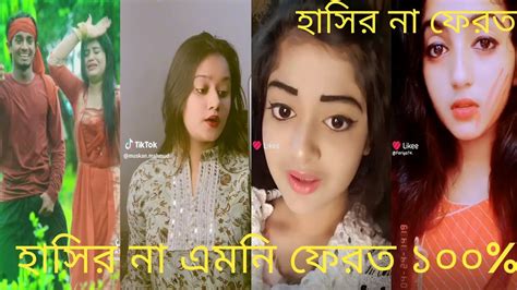 হাসি না আসলে এমবি ফেরত পর্ব ৪ ।। হাঁসিতে হাঁসিতে পেট ফেটে যাবে চরম হাসির Tiktok Like Video