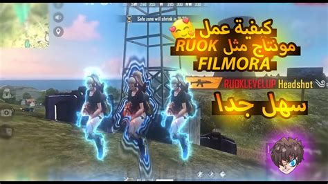 كيفية عمل مونتاج وتصميم فري فاير احترافي مثل Ruok Ff 🔥🔥 ببرنامج فيلمورا