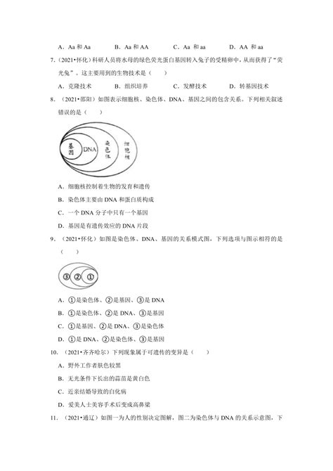 生物的遗传和变异—2021年中考真题汇编（word版含解析）21世纪教育网 二一教育