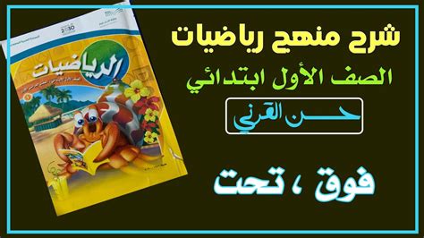 فوق ، تحت ‏رياضيات الصف الأول ابتدائي الفصل الدراسي الأول Youtube