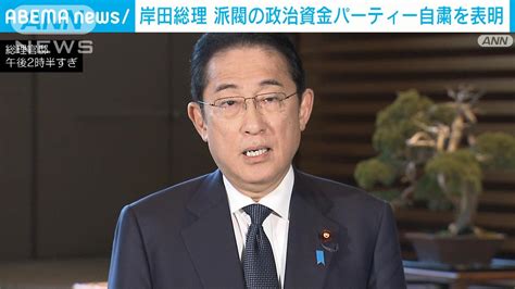 岸田総理 派閥の政治資金パーティー自粛を表明