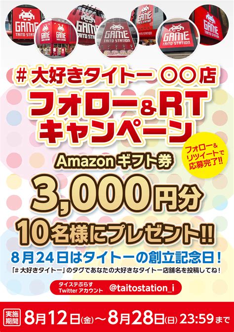 タイステぷらす🦖タイトー公式 On Twitter 【 大好きタイトー 👾キャンペーン】 Amazonギフト券 3000円分を 10