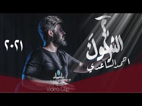 احمد الساعدي امير الشوگ حصريا محرم 2021 Ahmed Al Saadi Amir