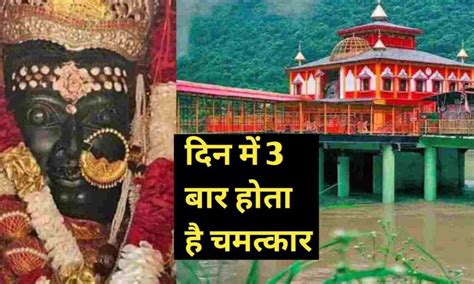 Dhari Devi Story Hindi उत्तराखंड में मां धारी देवी का ऐसा धाम जहां दिन में 3 बार होता है चमत्कार