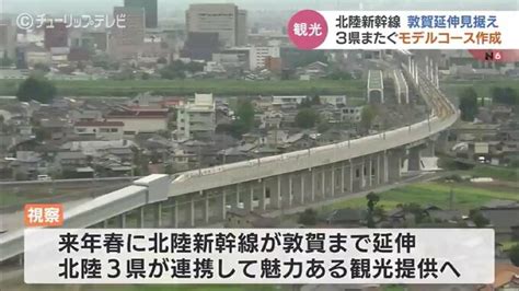 北陸新幹線敦賀延伸を見据え 沿線の北陸3県が 観光モデルコースを作成 Tbs News Dig