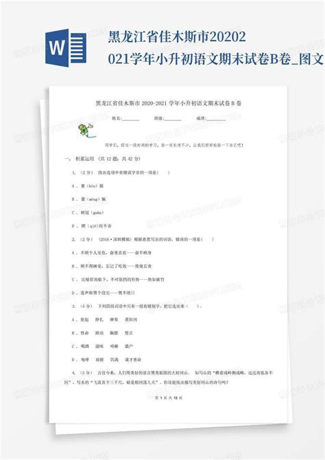 黑龙江省佳木斯市2020 2021学年小升初语文期末试卷b卷图文word模板下载编号lezawmaw熊猫办公