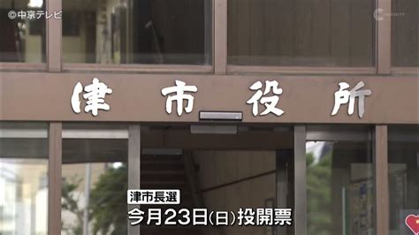 統一地方選後半戦 津市長選12年ぶり選挙戦に 三重・津市 Youtube