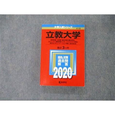 Tt05 239 教学社 大学入試シリーズ 立教大学 経済法観光コミュニティ福祉学部他 最近3ヵ年 過去問と対策 2020 赤本