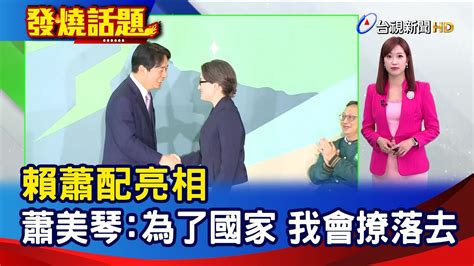 賴蕭配亮相 蕭美琴：為了國家 我會撩落去【發燒話題】 20231120 Youtube