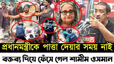 🔴প্রধানমন্ত্রীকে পাত্তা দেয়ার সময় নাই বক্তব্য দিয়ে ফেঁসে গেল শামীম