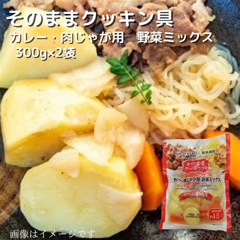 【楽天市場】国内産野菜使用 そのままクッキン具（調理用加熱済み野菜） カレー・肉じゃが用 野菜ミックス 300g レトルト 加熱済野菜 調理済