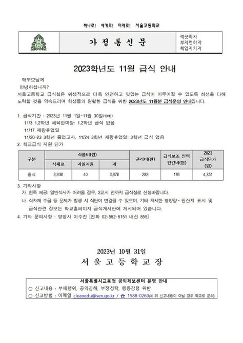 서울고등학교 가정통신문 2023학년도 11월 중식 안내