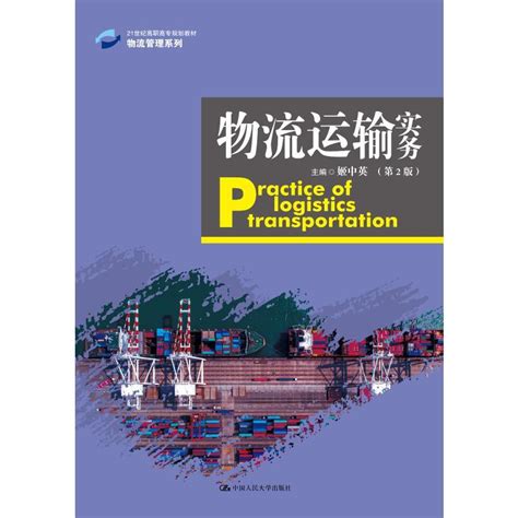 《物流运输实务第2版21世纪高职高专规划教材物流管理系列》姬中英著【摘要 书评 在线阅读】 苏宁易购图书
