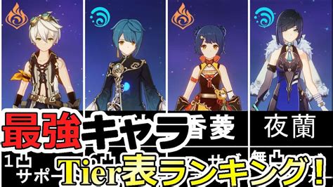 【原神】最強キャラtier表ランキング！ 原神動画まとめ