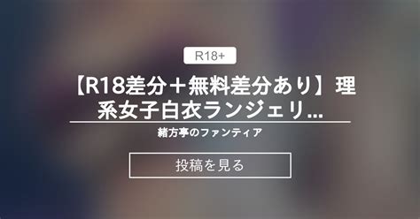 【オリジナル】 【r18差分＋無料差分あり】理系女子×白衣×ランジェリー 緒方亭のファンティア 緒方亭 の投稿｜ファンティア[fantia]