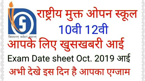 Nios Th Th Exam Date Sheet Oct Nios Youtube