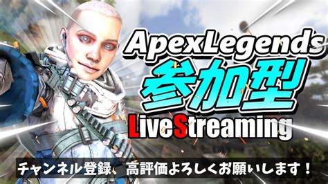 Apex参加型配信 （今日は詐欺配信） 誰でもおいで ＃apex ＃参加型 Youtube