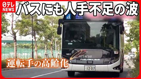 【バスも人手不足】減便で「1日4本」も 女性が働きやすく“体験会”など運転手を確保する動きも Youtube