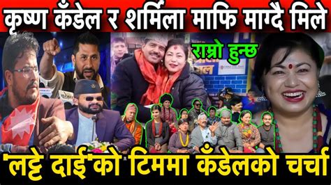 Krishna Kandel र Sharmila Shrestha मिल्दै लट्टे दाईको टिमले गरे गोप्य