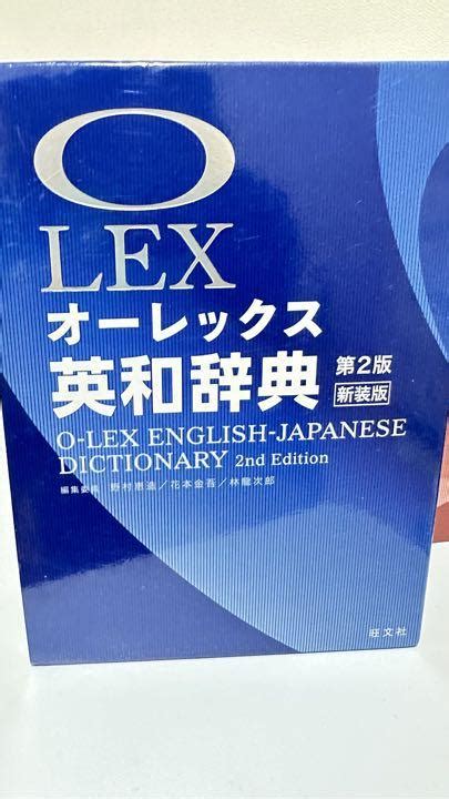 オーレックス英和辞典 第2版新装版 メルカリ