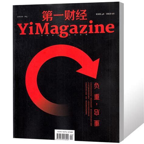 第一财经杂志2020年4月重启负重商业周刊经济管理理财经营金融投图书原第一财经周刊期刊 虎窝淘