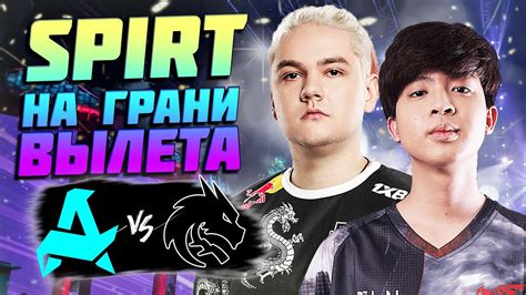 🔴РЕШАЮЩИЙ МАТЧ ДЛЯ СПИРИТ ЗА МЕСТО НА ТУРНИРЕ Team Spirit Vs Aurora