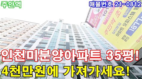 인천미분양아파트 35평 주안역세권초역세권 도보3분초대형3룸통발코니2개욕조시공108세대 대단지4천만원에 그냥 가져가세요