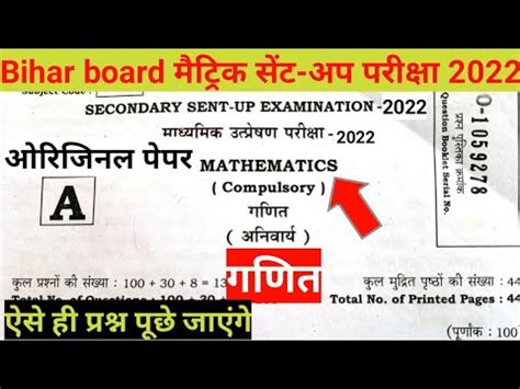 Bihar Board Matric Math Sent Up Exam Original Question Paper Class