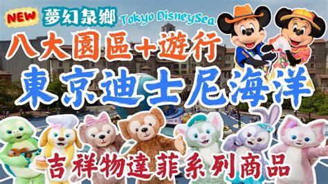 東京迪士尼海洋tokyo Disneysea｜限定達菲系列商品！｜超推薦的刺激設施｜新園區登場！！｜全園區介紹｜日本東京自由行街景tokyo