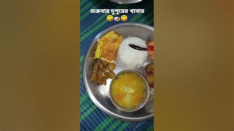 শুক্রবার দুপুরের খাবার মেনু বর্ষার ইলিশ মাছ দিয়ে 🍛😋 Lunchthali