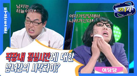 크큭티비 두분토론 직장내 점심시간 어떤 문제점이 있습니까 Youtube