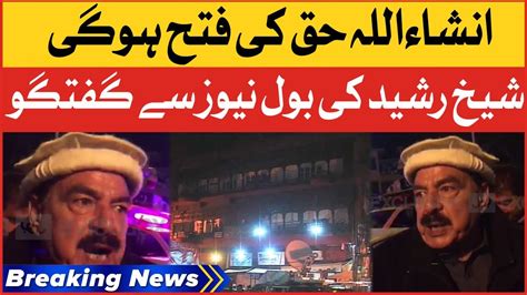 Sheikh Rasheed Exclusive Talk On BOL News After Arrest PTI Leader