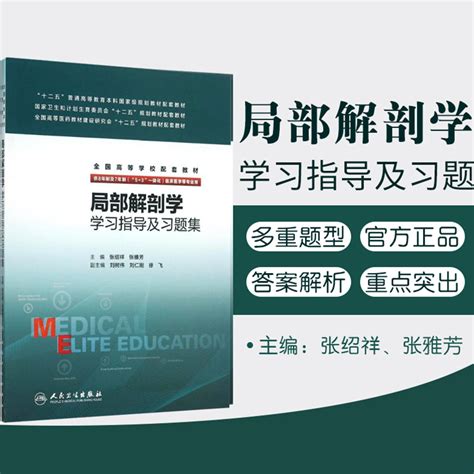 人卫版局部解剖学学习指导及习题集第3三版张绍祥张雅芳八年制8年制及7年制配套练习册试题集 9787117212113虎窝淘