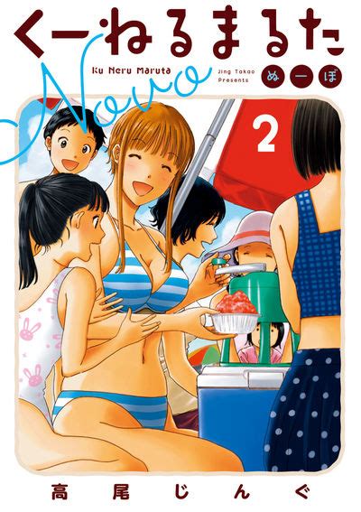 くーねるまるた ぬーぼ 1 高尾じんぐ 【試し読みあり】 小学館コミック