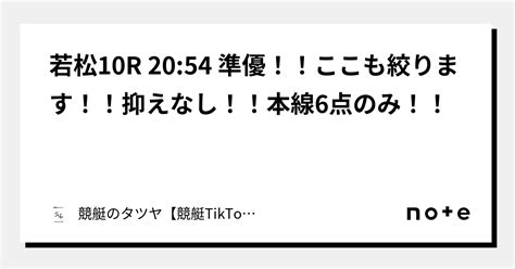 若松10r 2054 準優！！ここも絞ります！！抑えなし！！本線6点のみ！！｜競艇のタツヤ【競艇tiktoker又は予想屋】