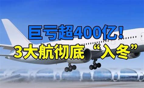 巨亏超400亿3大航彻底“入冬”，具体的业务收入亏损情况是怎样的？亏损原因有哪些？ 今日头条赢家财富网