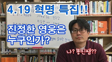 419혁명특집 진정한 영웅은 누구인가 똥진쌤의 토킹 히스토리 Youtube