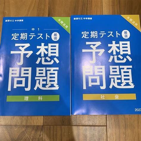 Benesse 進研ゼミ 中学講座 中1 予想問題 2冊の通販 By Fuka S Shop｜ベネッセならラクマ