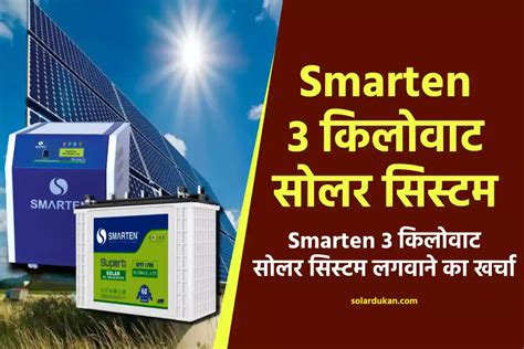 Smarten 3 किलोवाट सोलर सिस्टम लगवाने का खर्चा