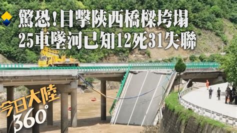 撐不住村民目擊一個個咚咚咚下去了 陝西高速公路橋樑暴雨垮塌 初判25車墜河已致12人遇難31人失聯｜360°今日大陸 Youtube