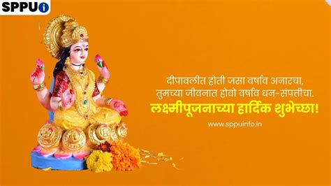 लक्ष्मीपूजन शुभेच्छा मराठी 2023 Lakshmi Pujan Wishes In Marathi