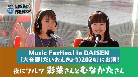 Music Festival in DAISEN大音郷だいおんきょう2024に出演NESIAD FREEDOM 109 YouTube