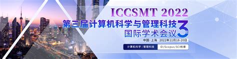 第三届计算机科学与管理科技国际学术会议（iccsmt 2022）艾思科蓝学术一站式服务平台