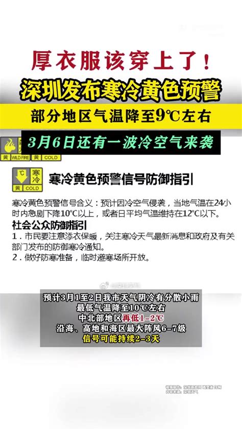 「深圳发布寒冷黄色预警」据深圳天气消息，深圳市气象台2024年02月29日16时00分发布深圳全市寒冷黄色预警信号。预计3月1至2日我市天气