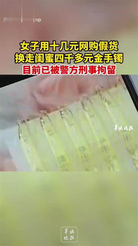 女子用十几元网购假货 换走闺蜜四千多元的金手镯网购刑事拘留新浪新闻