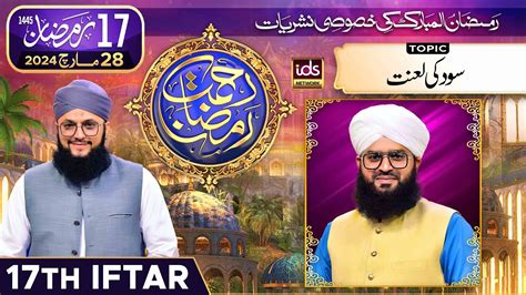 Rahmat E Ramzan Transmission 17th Iftar 17 Ramzan With Hafiz