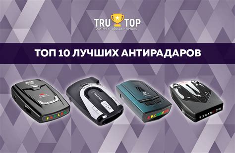ТОП 10: Рейтинг лучших антирадаров 2018 года по отзывам
